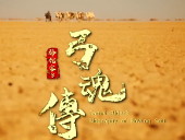 《骆驼客3之弓魂传》高清完整版
